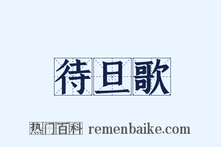 待旦歌是什么意思的图片